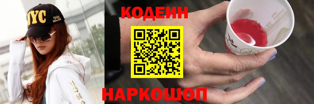 Шали  Кодеиновый сироп Lean напиток Lean (лин)  Вход с VPN  Кодеин Purple Drank 